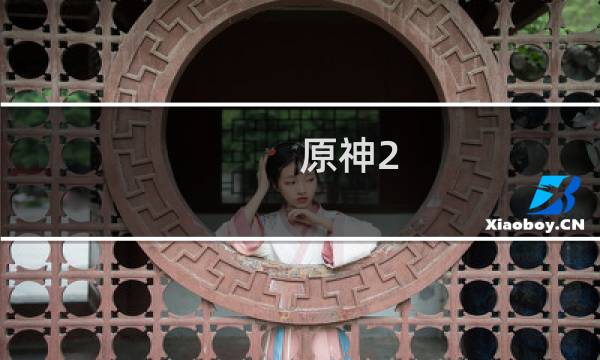 原神2.1活动怎么领