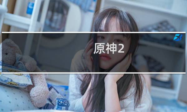 原神2.1版本怎么去稻妻