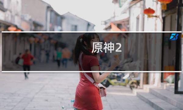 原神2.2弹琴活动怎么玩