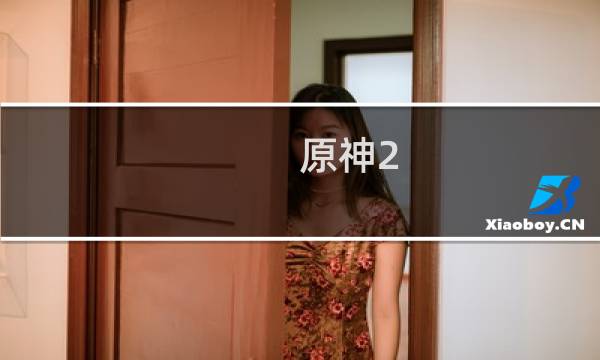 原神2.2怎么解谜