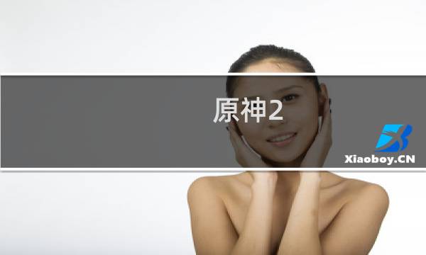 原神2.2怎么解锁任务