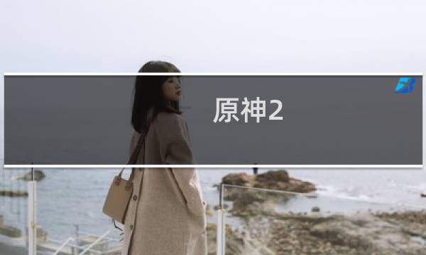 原神2.2怎么预更新