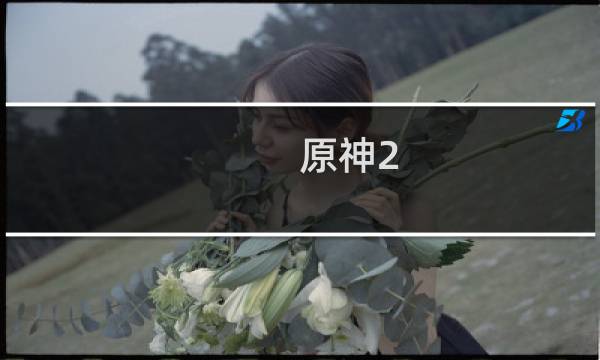 原神2.2英雄怎么选