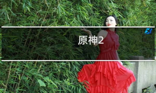 原神2.3怎么打激流