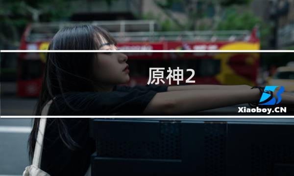 原神2.3怎么抽胡桃