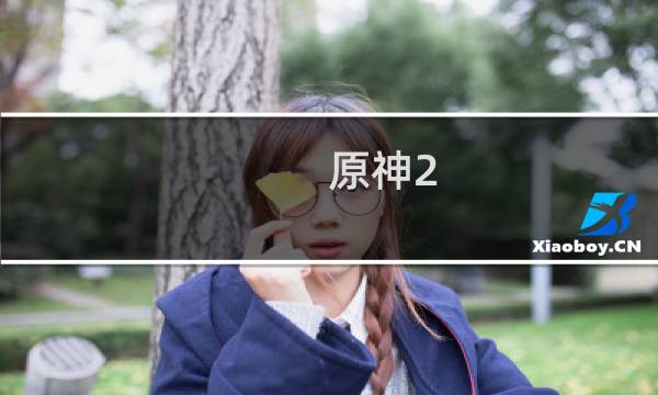 原神2.4 心海怎么抽