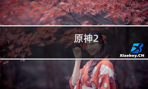 原神2.4任务怎么解锁