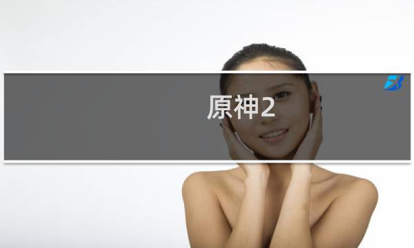 原神2.4甘雨怎么抽