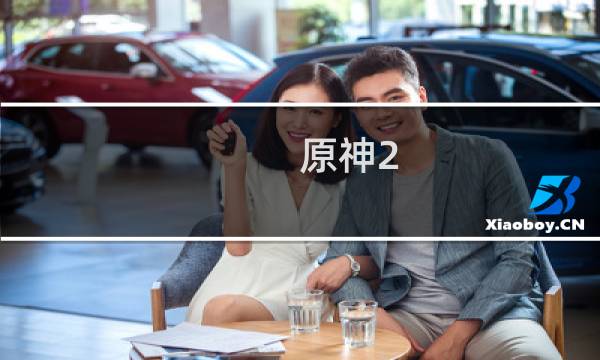 原神2.5剧情怎么触发
