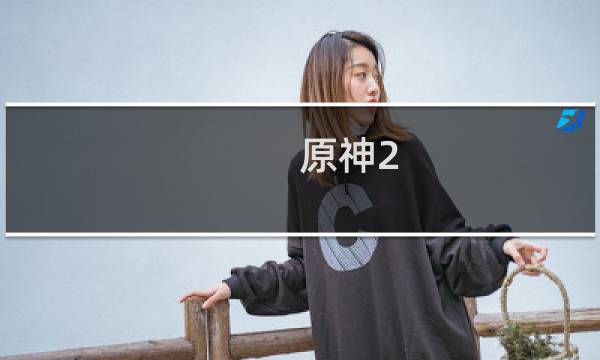 原神2.5怎么攒原石