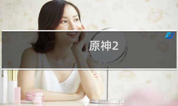 原神2.5怎么没有雷神
