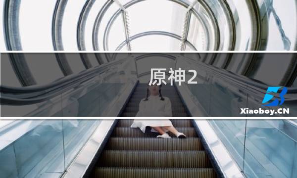 原神2.5怎么这么卡