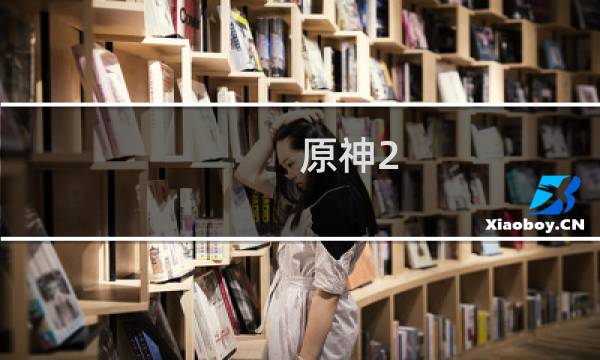 原神2.5解密怎么玩