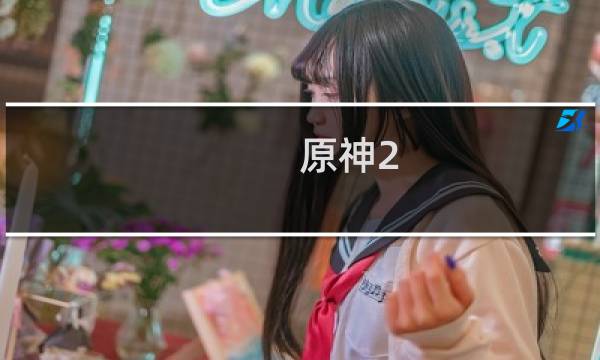原神2.6 纪行怎么没了