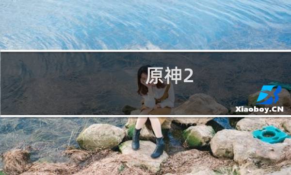 原神2.6怎么解除机关