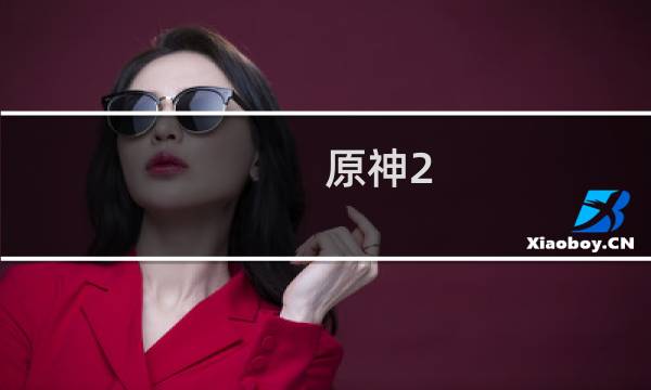 原神2.6破解版怎么下载
