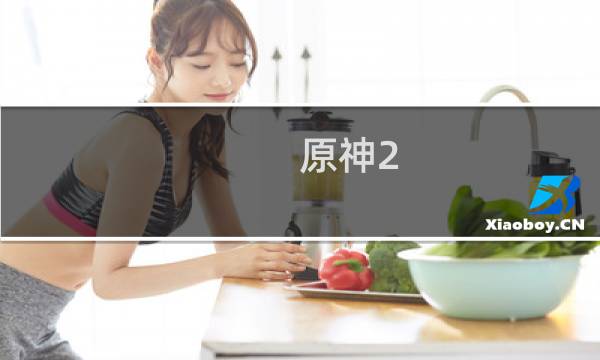 原神2.7主线怎么过