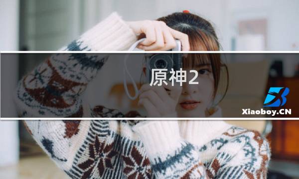 原神2.7怎么免费