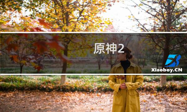 原神2.7直播怎么开