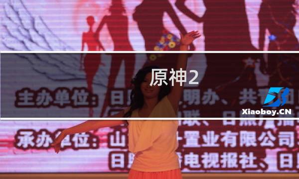 原神2.7魈怎么出