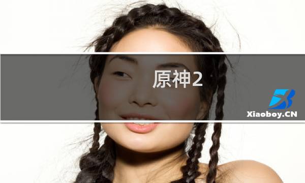 原神2.8怎么得到钟离