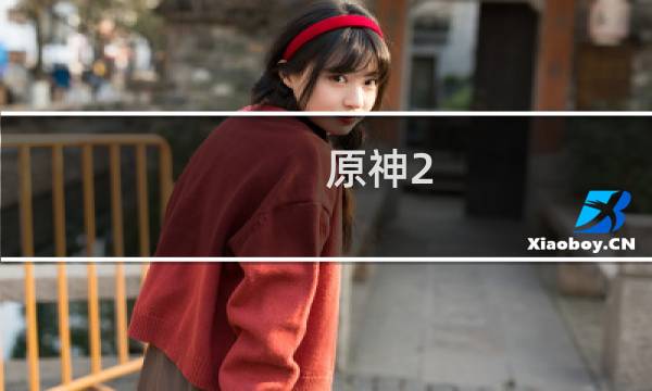 原神2.8海岛怎么打