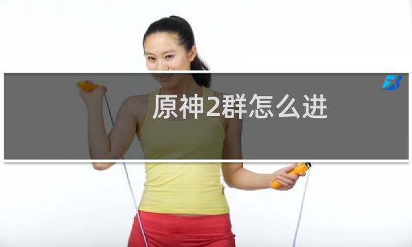 原神2群怎么进