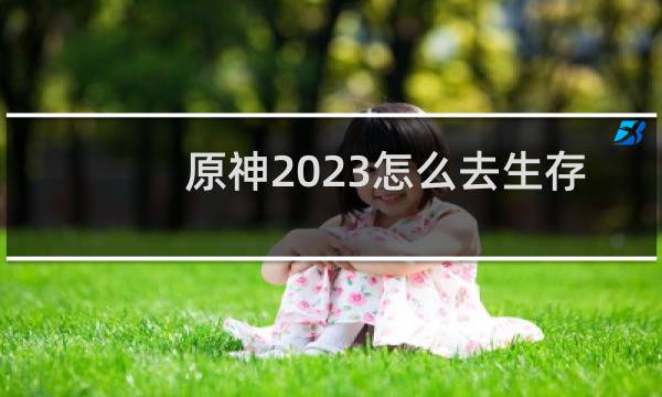 原神2023怎么去生存