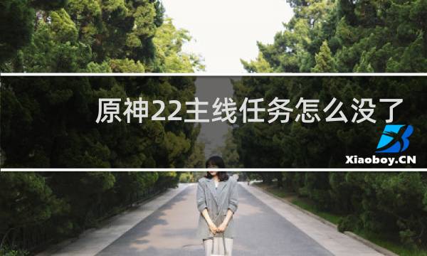 原神22主线任务怎么没了