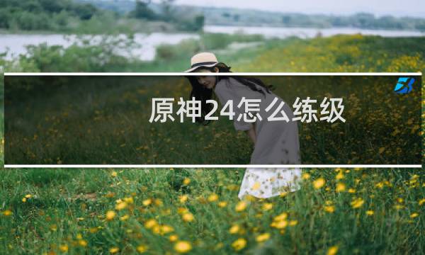 原神24怎么练级