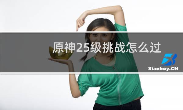 原神25级挑战怎么过