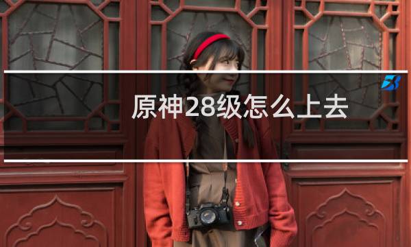 原神28级怎么上去