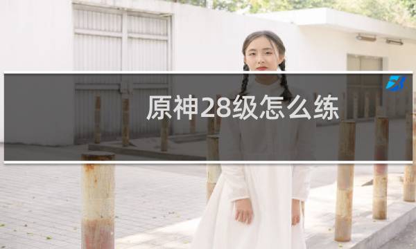 原神28级怎么练
