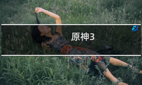 原神3.0三百原石怎么获得