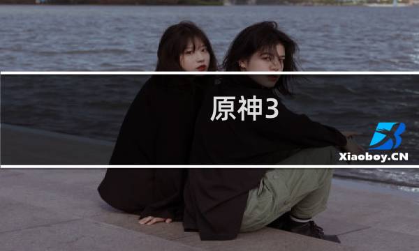 原神3.0六百原石怎么获得