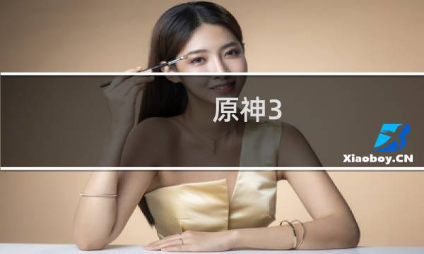 原神3.0怎么中甘雨