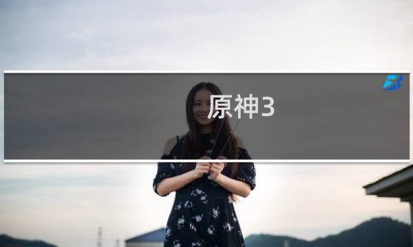 原神3.0怎么升级树