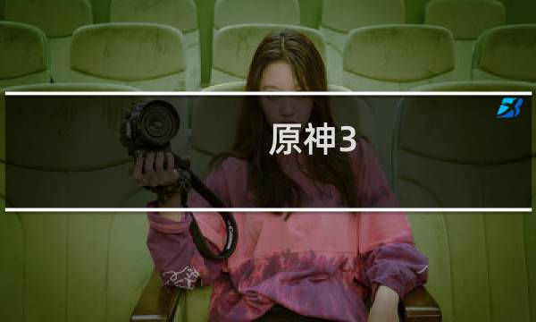 原神3.0怎么延迟