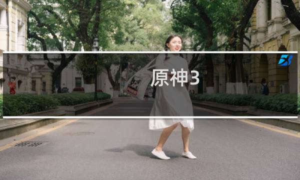 原神3.0怎么更新不了