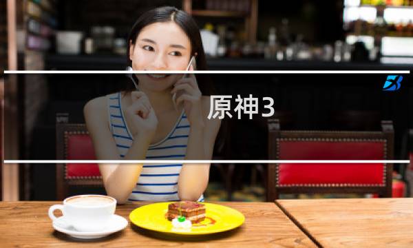 原神3.0怎么进