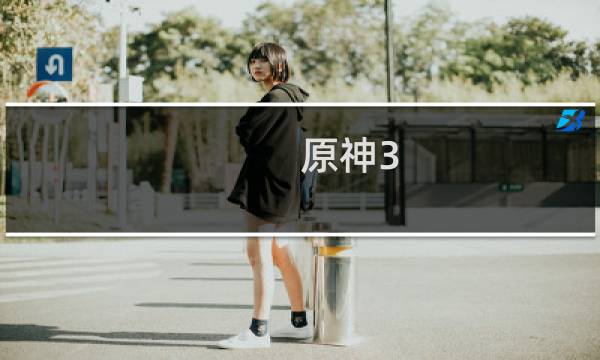 原神3.0要怎么去