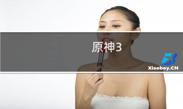 原神3.0要怎么进入