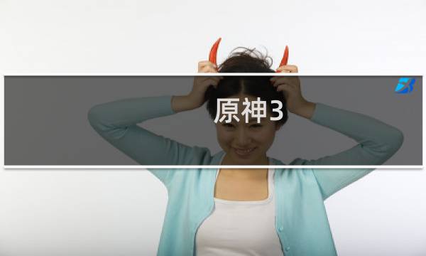 原神3.1不动鸣神怎么过