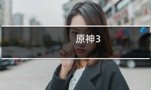 原神3.1怎么提前更新