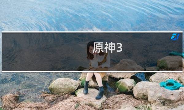 原神3.1怎么攒原石碎片