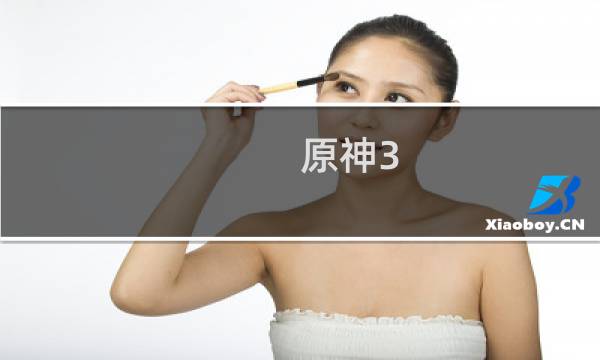 原神3.2怎么去雾