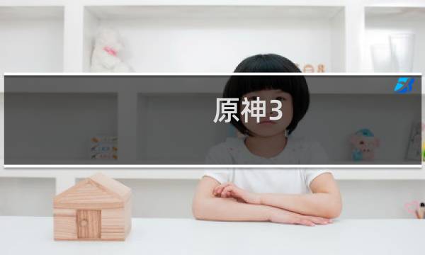 原神3.2怎么拿原石啊