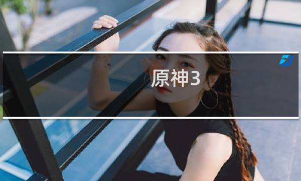 原神3.3怎么下载