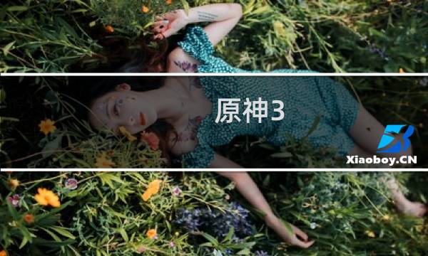 原神3.3怎么开直播