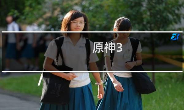原神3.3怎么换装扮